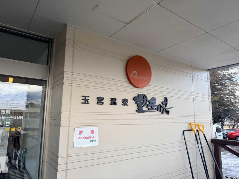 kiyomiさんの玉宮温泉望岳の湯のサ活写真