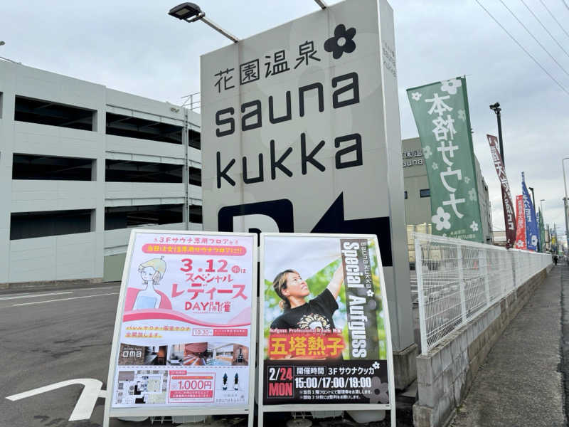 TZさんの花園温泉 sauna kukkaのサ活写真