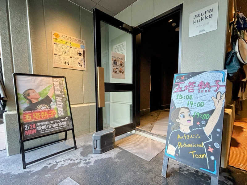 TZさんの花園温泉 sauna kukkaのサ活写真
