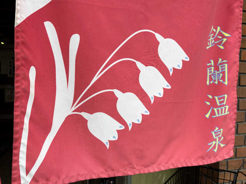 TZさんの鈴蘭温泉のサ活写真