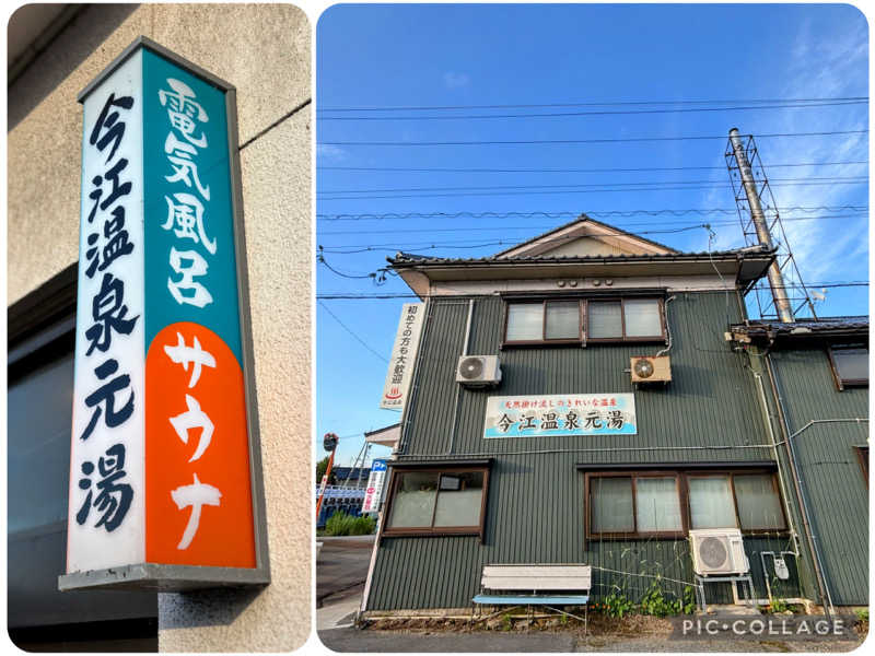 TZさんの今江温泉元湯のサ活写真