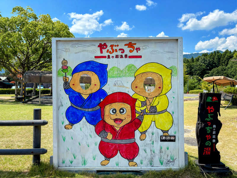 TZさんの島ヶ原温泉やぶっちゃのサ活写真