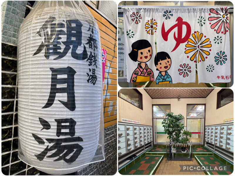 TZさんの観月湯のサ活写真