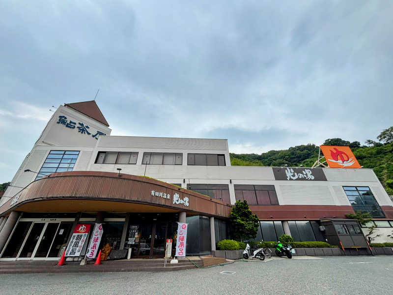 TZさんの有田川温泉 光の湯のサ活写真