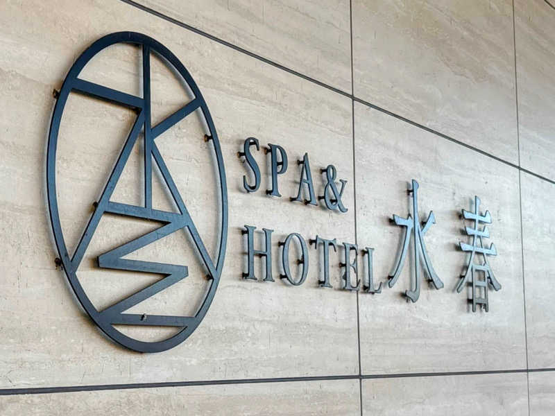 TZさんのSPA&HOTEL水春 松井山手のサ活写真