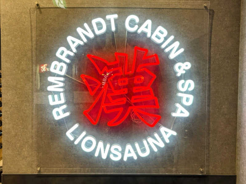 TZさんのライオンサウナ新橋 (レンブラントキャビン&スパ新橋内)のサ活写真