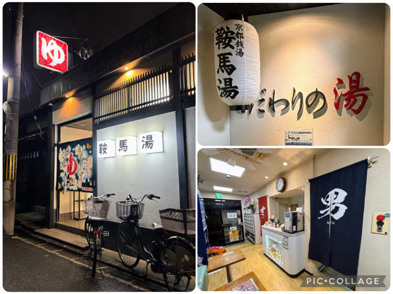 TZさんの鞍馬湯のサ活写真