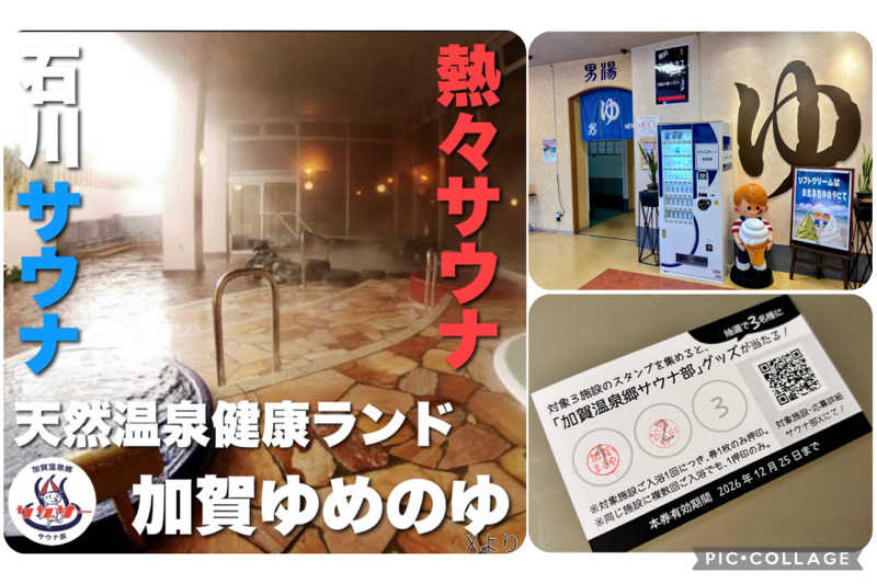 TZさんの加賀ゆめのゆのサ活写真