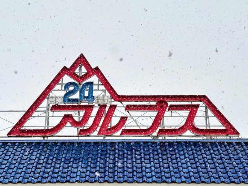 TZさんのスパ・アルプスのサ活写真