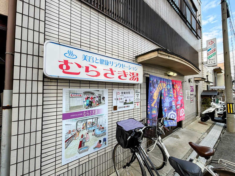 TZさんのむらさき湯のサ活写真