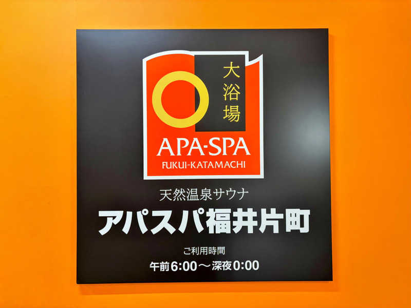 TZさんの天然温泉サウナ アパスパ福井片町(アパホテル 福井片町)のサ活写真