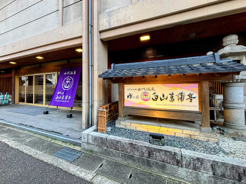 TZさんの湯の宿 白山菖蒲亭のサ活写真