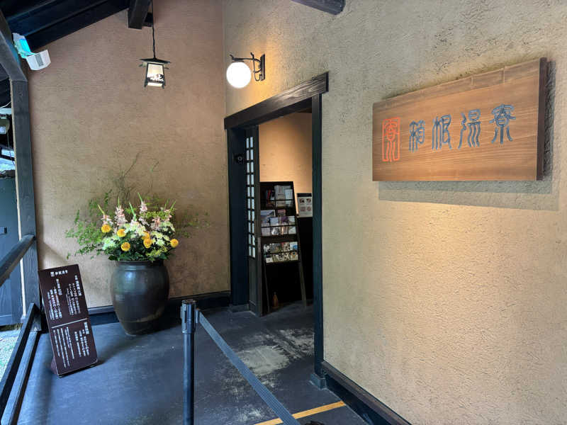 TZさんの箱根湯寮のサ活写真