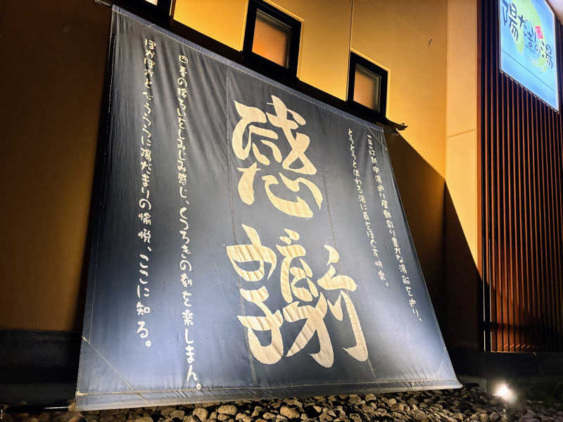 TZさんの陽だまりの湯のサ活写真