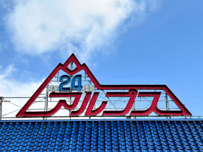 TZさんのスパ・アルプスのサ活写真