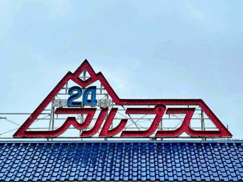 TZさんのスパ・アルプスのサ活写真