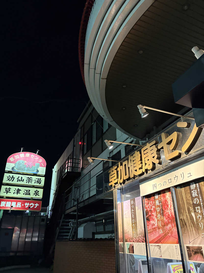 もこせさんの湯乃泉 草加健康センターのサ活写真