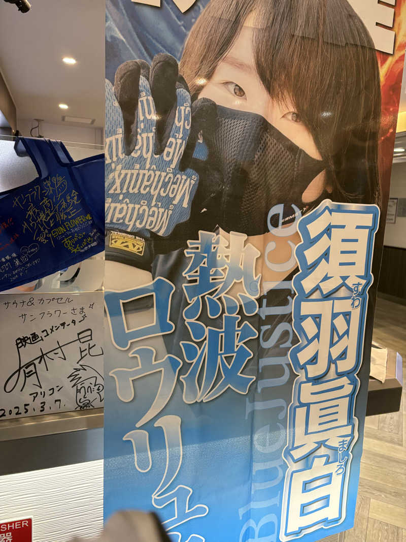 もこせさんのサウナ&カプセル サンフラワーのサ活写真
