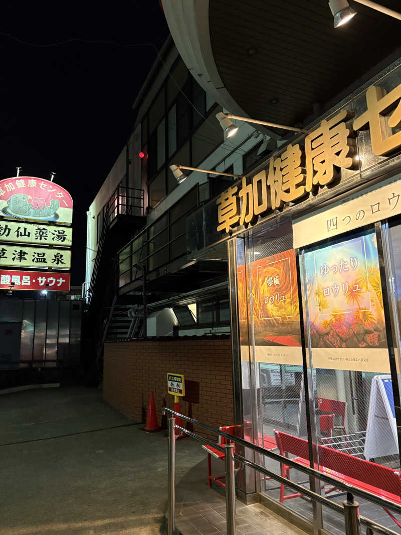 もこせさんの湯乃泉 草加健康センターのサ活写真