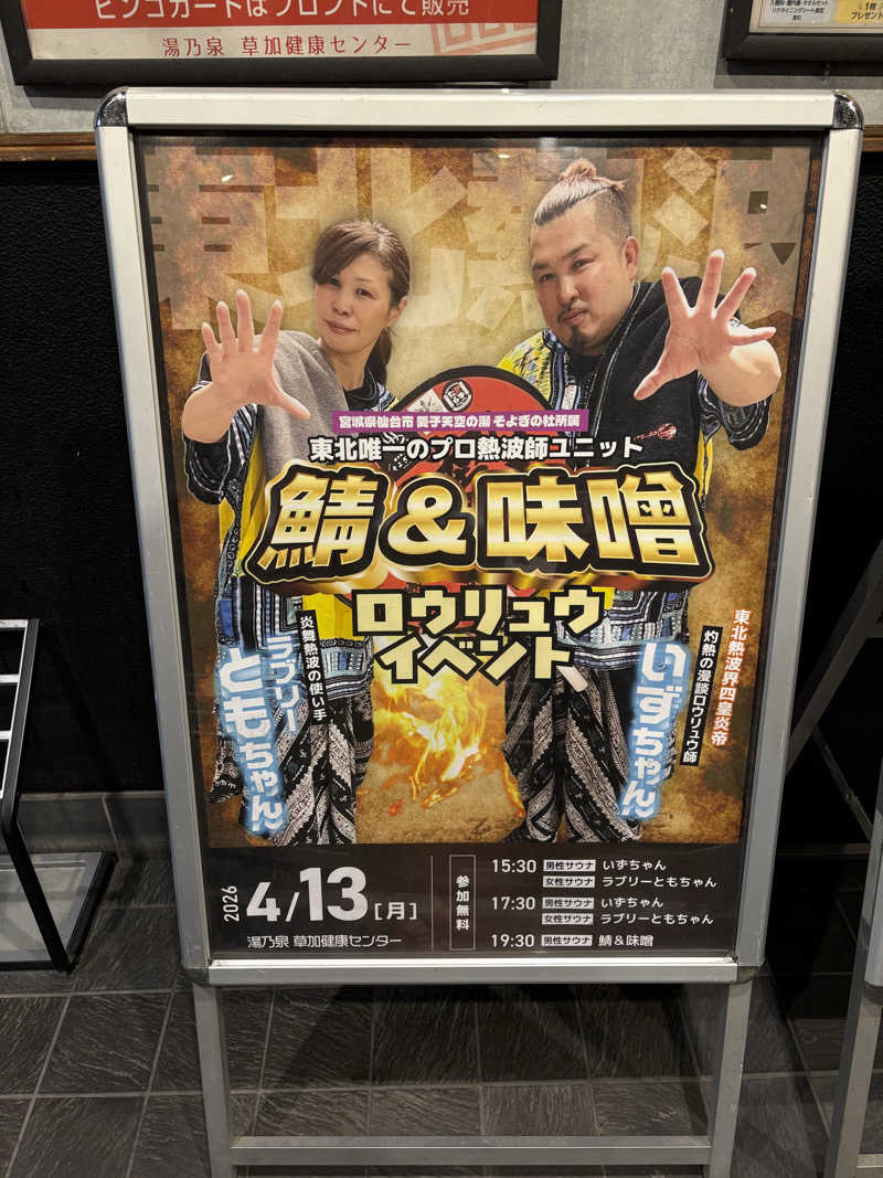 もこせさんの湯乃泉 草加健康センターのサ活写真