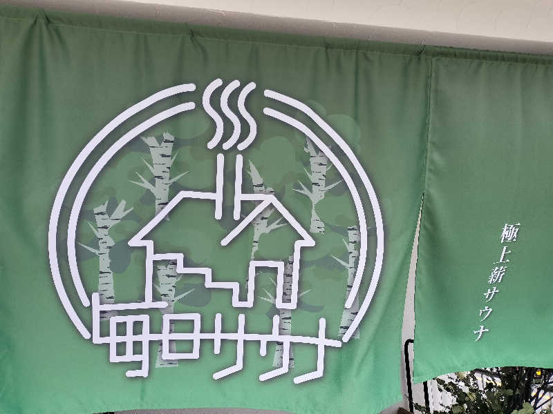 ごんざれすさんの毎日サウナ 越谷店のサ活写真