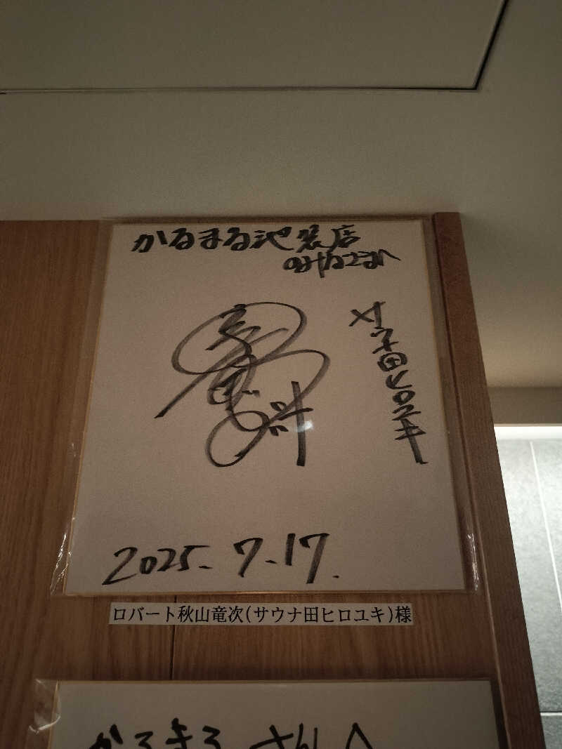 ごんざれすさんのサウナ&ホテル かるまる池袋のサ活写真