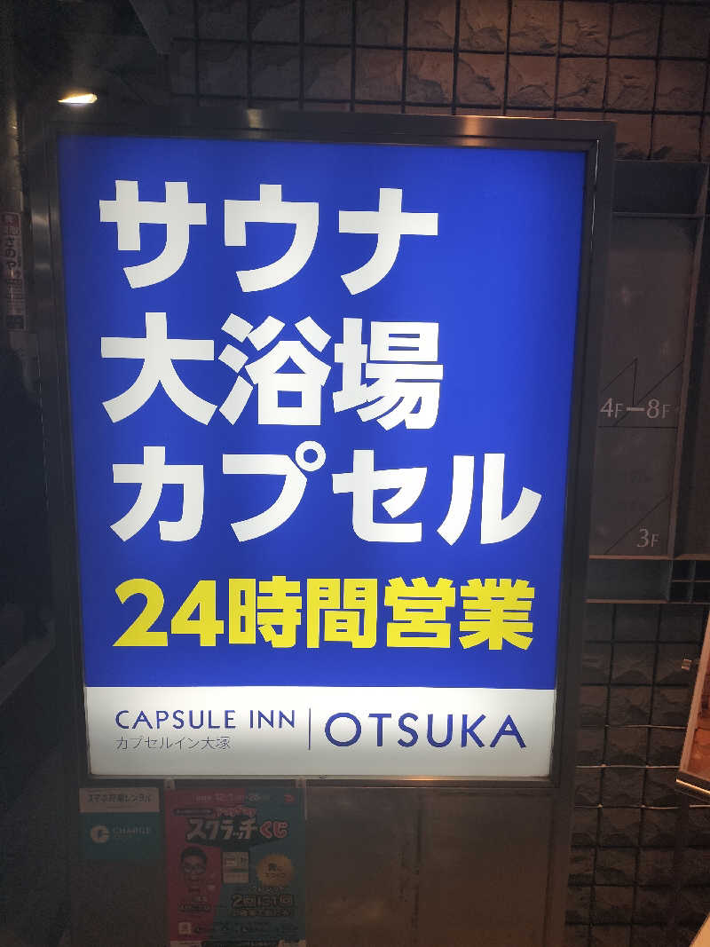 ごんざれすさんのカプセルイン大塚のサ活写真