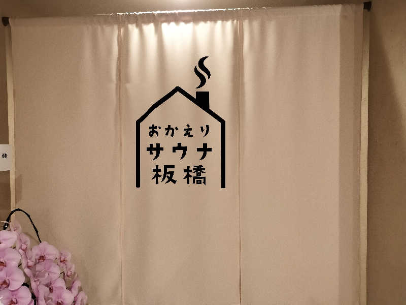 ごんざれすさんのおかえりサウナ板橋のサ活写真