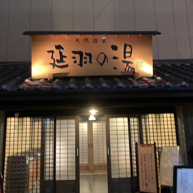 taka_sweeさんの天然温泉 延羽の湯 鶴橋店のサ活写真