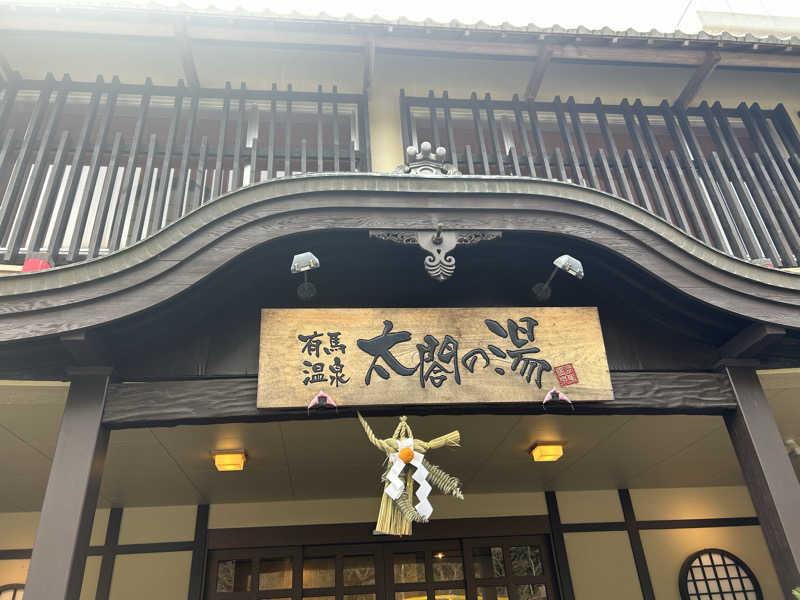 taka_sweeさんの有馬温泉 太閤の湯のサ活写真