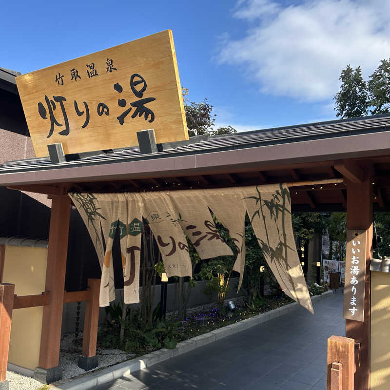 taka_sweeさんの竹取温泉 灯りの湯のサ活写真