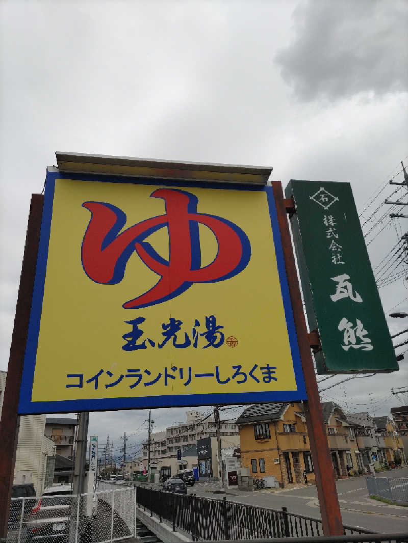 ごっさんさんの玉光湯 ひじりのね 伏見店のサ活写真