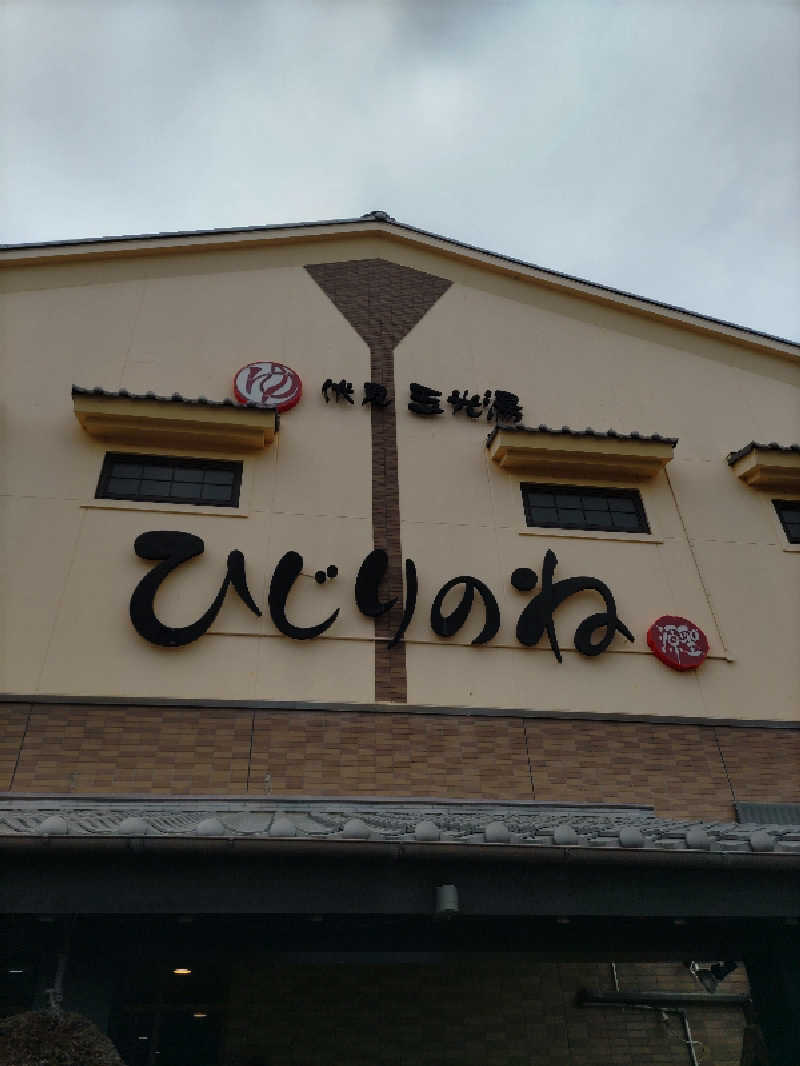 ごっさんさんの玉光湯 ひじりのね 伏見店のサ活写真