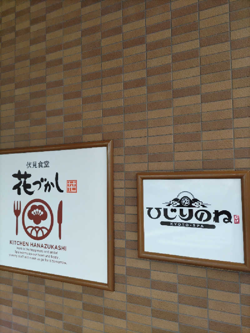 ごっさんさんの玉光湯 ひじりのね 伏見店のサ活写真