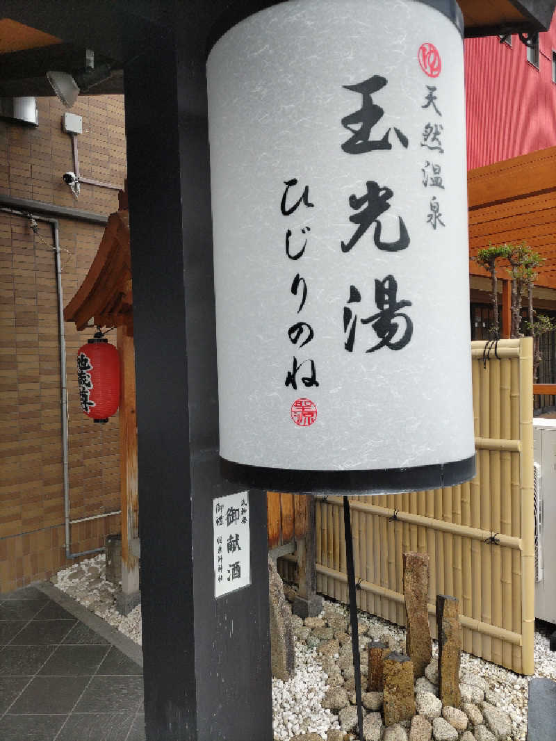 ごっさんさんの玉光湯 ひじりのね 伏見店のサ活写真