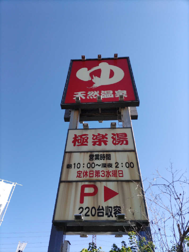 ごっさんさんの極楽湯枚方店のサ活写真