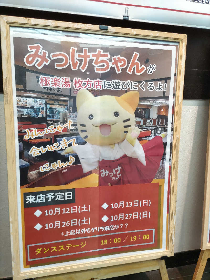 ごっさんさんの極楽湯枚方店のサ活写真