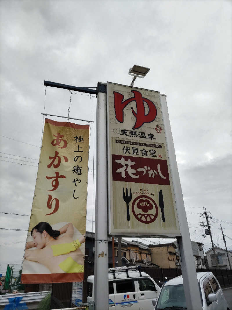 ごっさんさんの玉光湯 ひじりのね 伏見店のサ活写真