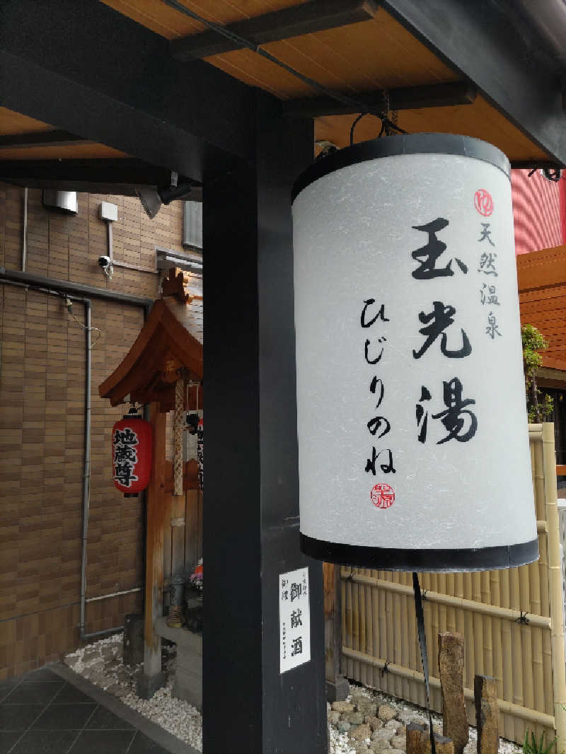 ごっさんさんの玉光湯 ひじりのね 伏見店のサ活写真