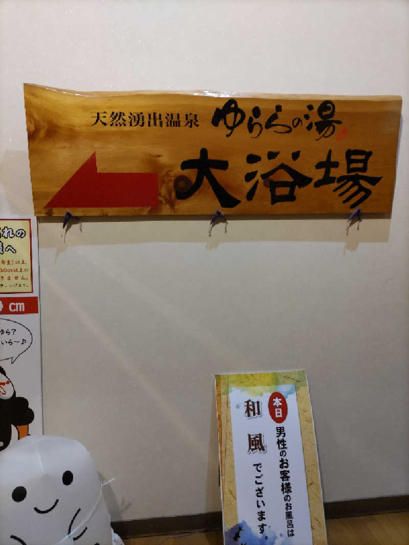 ごっさんさんのゆららの湯 押熊店のサ活写真