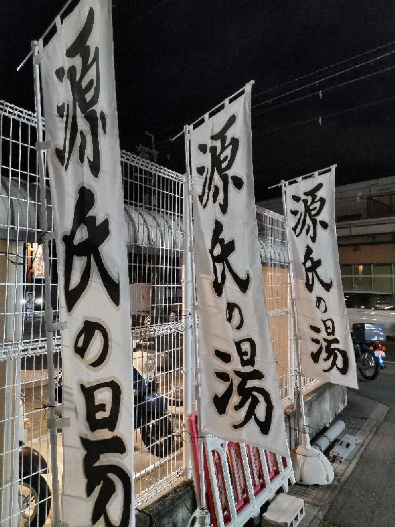 ごっさんさんの宇治天然温泉 源氏の湯のサ活写真