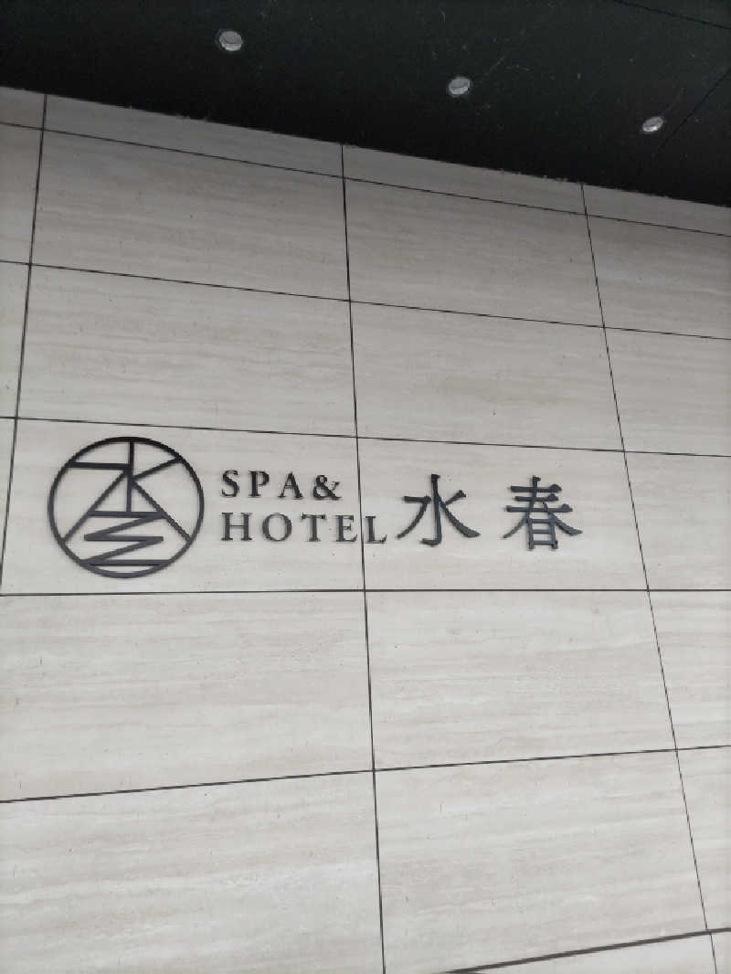 ごっさんさんのSPA&HOTEL水春 松井山手のサ活写真