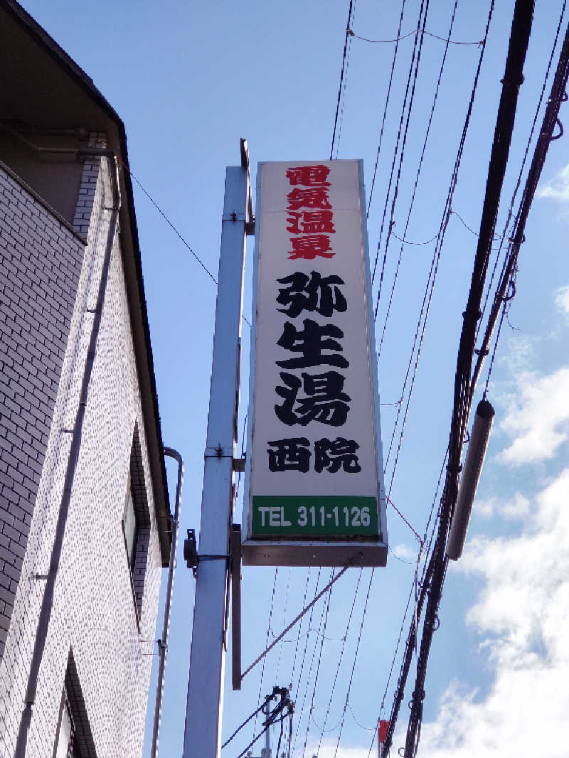 ごっさんさんの電気温泉 弥生湯 西院のサ活写真