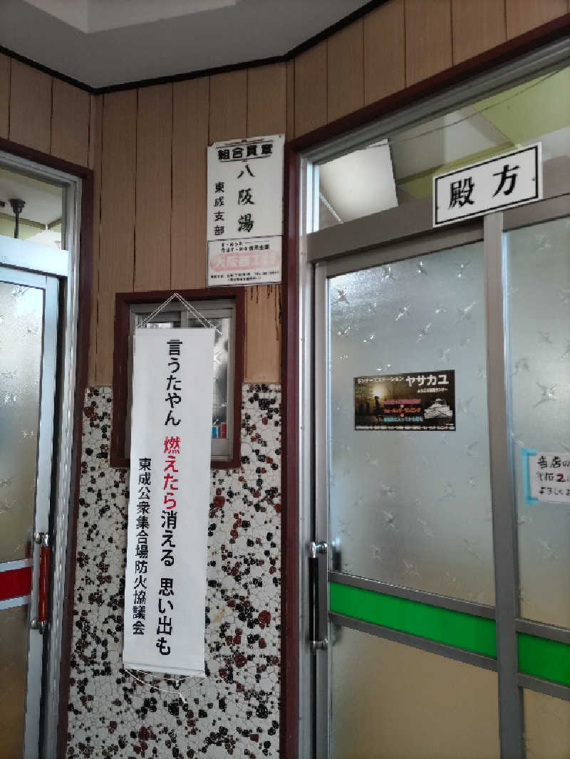 ごっさんさんの(閉店2025.2.2)八阪湯のサ活写真