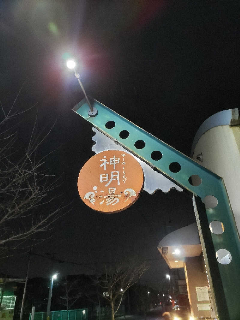 ごっさんさんのゆーゆーらんど 神明湯のサ活写真