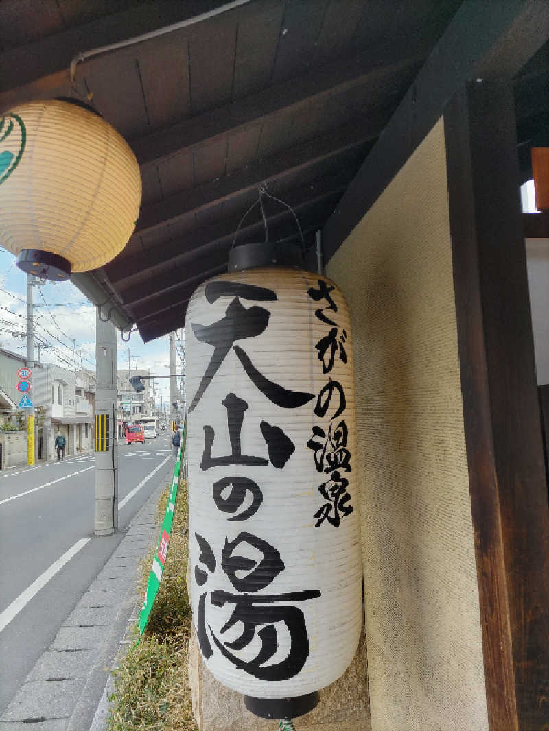 ごっさんさんのさがの温泉 天山の湯のサ活写真