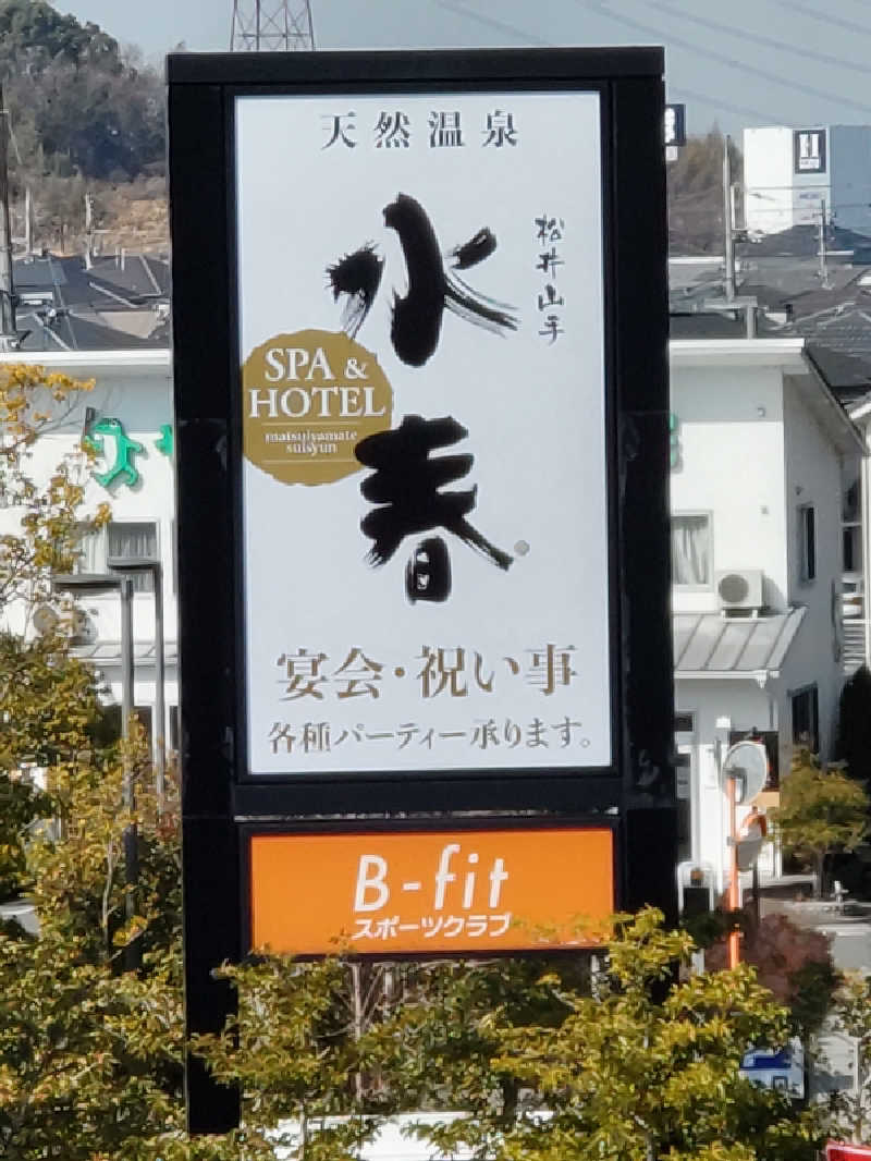 ごっさんさんのSPA&HOTEL水春 松井山手のサ活写真