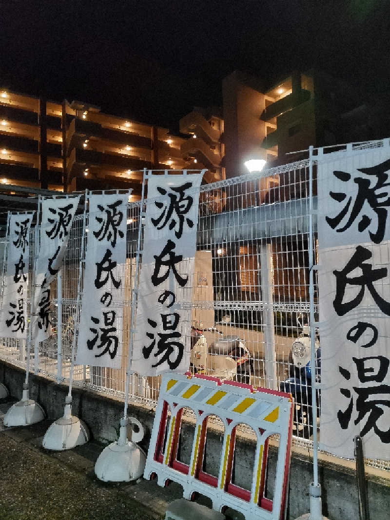 ごっさんさんの宇治天然温泉 源氏の湯のサ活写真