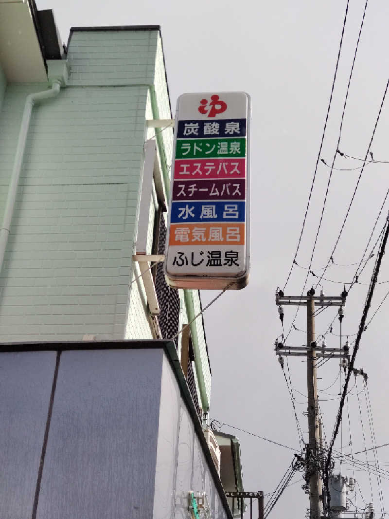 ごっさんさんのふじ温泉のサ活写真