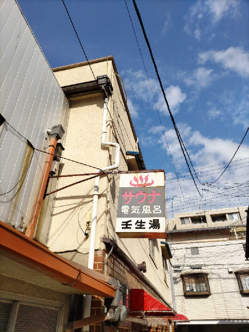 ごっさんさんの壬生湯のサ活写真
